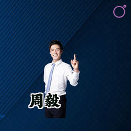 周毅